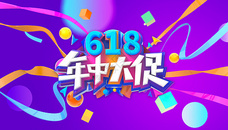 618年中大促图片