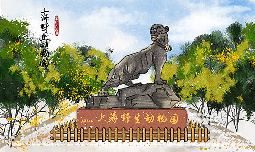 上海野生动物园水墨插画图片