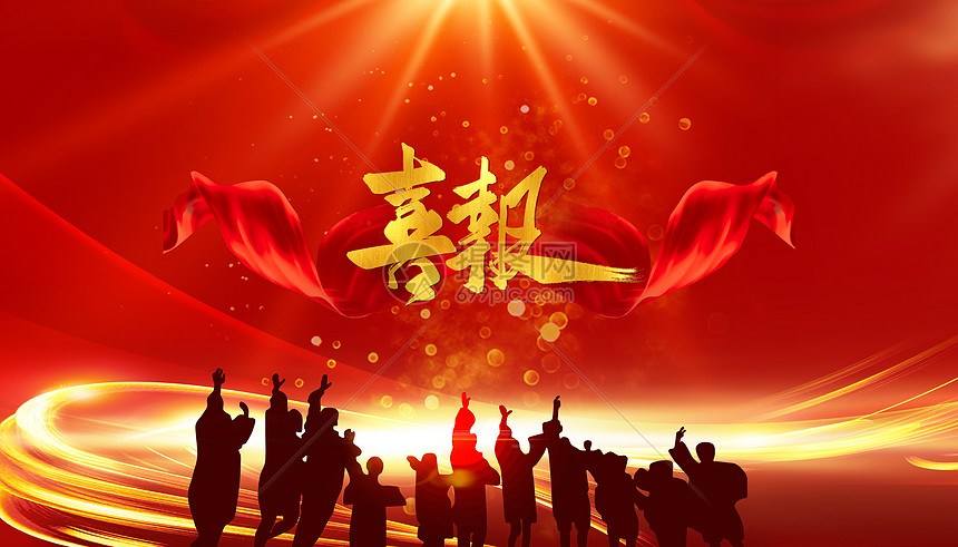 喜报