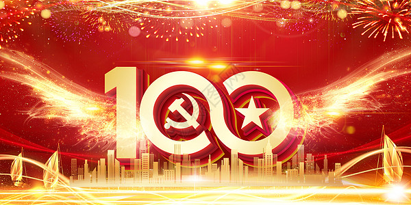 建党节党建海报背景图片-建党节党建海报背景素材-节