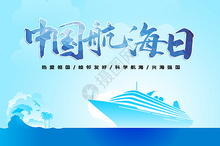 中国航海日远洋船舶高清图片
