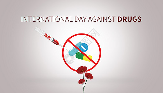 国际禁毒日设计图片