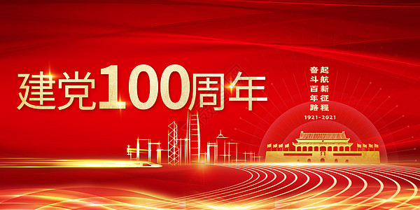 建党100周年高清图片