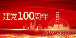 建党100周年图片