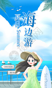 小暑海边旅游运营banner竖版插画图片