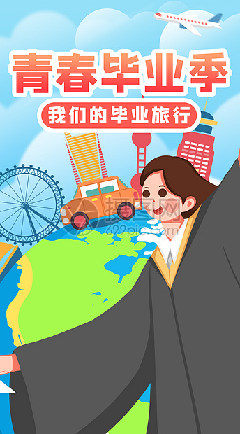 运营插画毕业旅行图片