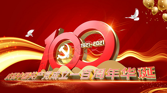 建党节100周年建党百年海报设计图片