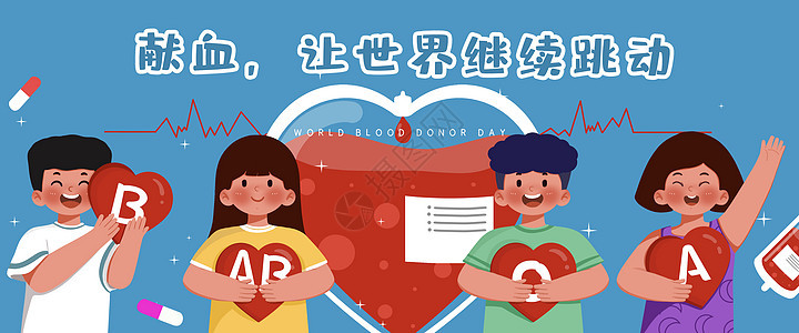 献血日banner运营插画背景图片