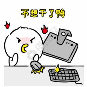 肉鸭养殖砸电脑鸭表情包gif高清图片
