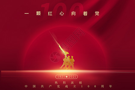 建党100周年图片