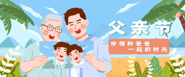 产品banner父亲节banner运营插画gif动图高清图片