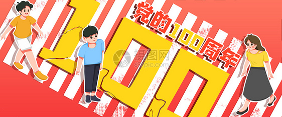 运营插画建党100周年banner图片