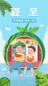 运营插画夏至开屏插画背景图片