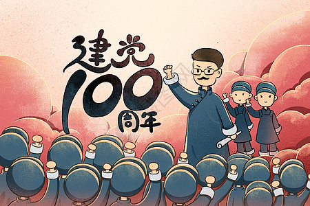 庆祝建党98周年庆祝建党100周年插画插画