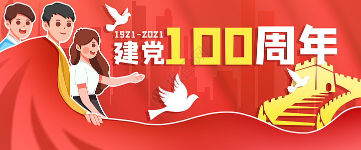 运营插画欢庆建党100周年banner背景图片