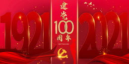 建党100周年图片