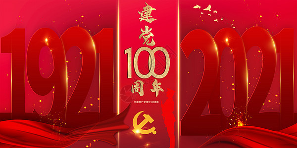 建党100周年背景图片