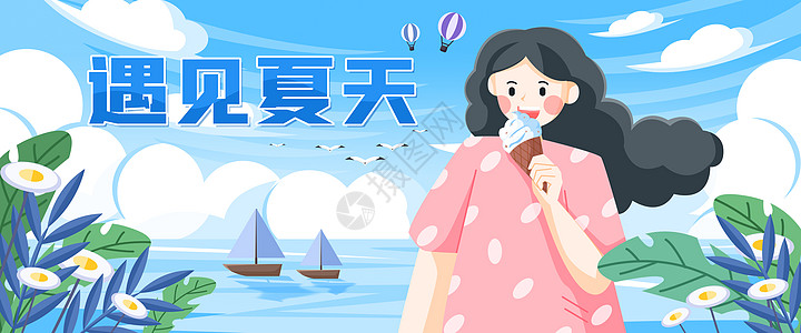 遇见夏天banner运营插画高清图片