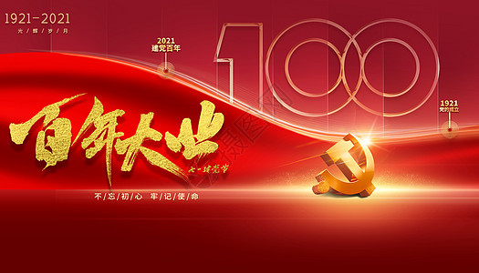 建党100周年图片