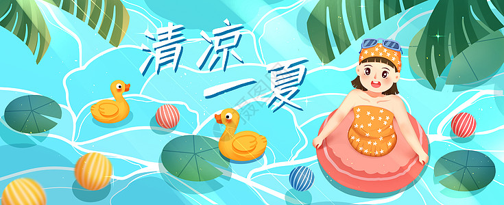 游戏banner清凉一夏运营插画banner插画