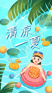 清凉一夏运营插画开屏页图片