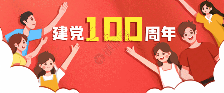 欢庆建党节100周年GIF高清图片