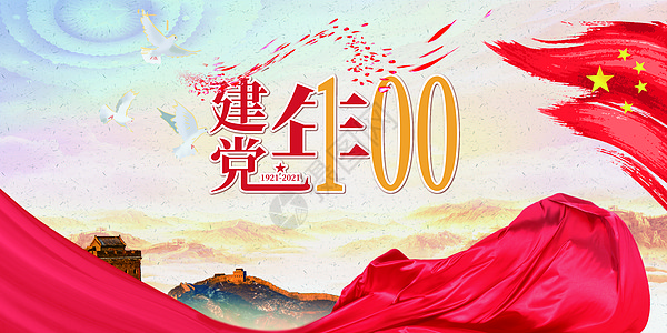 建党100周年海报图片