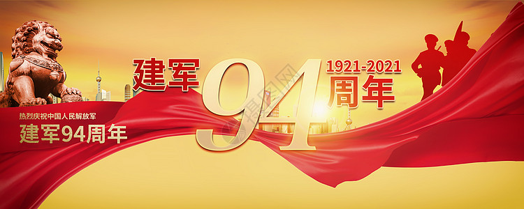 建军94周年图片