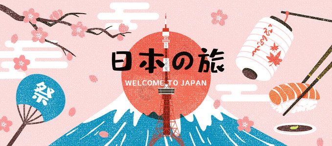 樱花富士山日本之旅插画banner插画