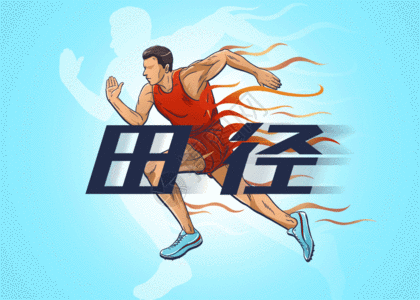 跑步比赛运动项目插画田径GIF高清图片