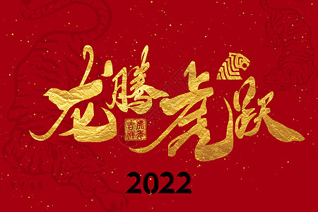 绽放毛笔字2022虎年新年烫金手写字龙腾虎跃插画