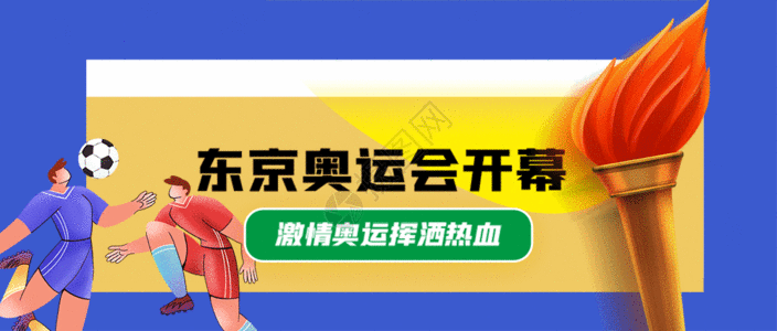东京奥运会开幕海报gif图片