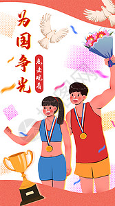 为国争光运营插画开屏页高清图片