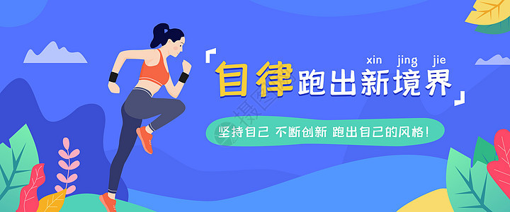 跑步健身运营banner图片