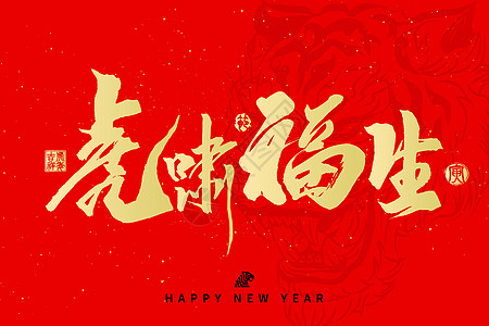 新年字体2022虎年新年手写字体插画虎啸福生插画