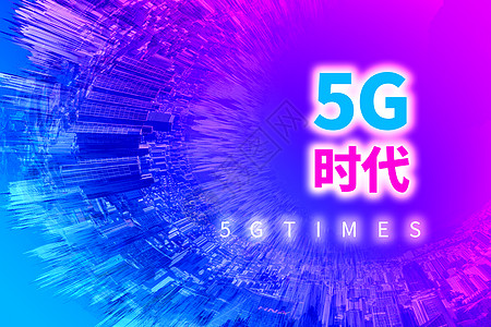 5G科技时代图片