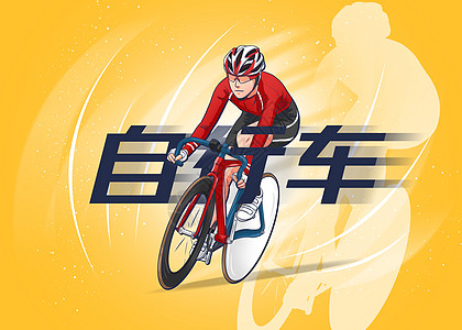 赛车比赛运动项目插画自行车赛插画