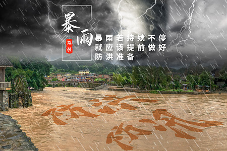 暴雨防洪预防灾害高清图片