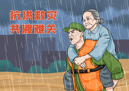防洪防汛防洪防汛防洪救灾插画