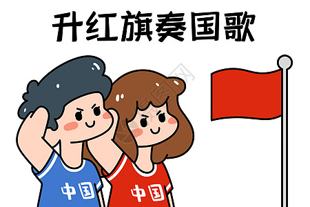 点赞表情包升国旗奏国歌表情包插画