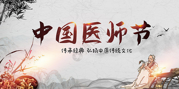 中国传统文化海报中国医师节设计图片
