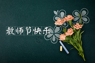 教师节图片