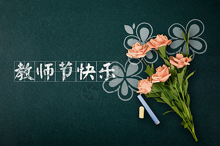 教师节图片