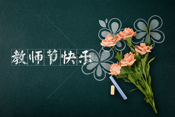 教师节图片