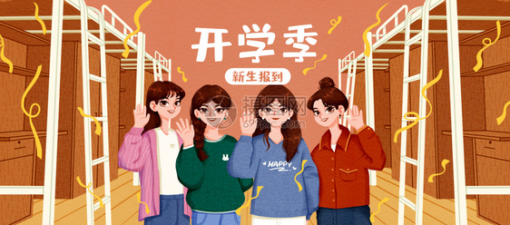 大学生开学季运营插画图片