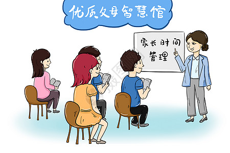 社会民生漫画优质父母培训图片