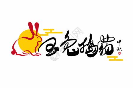 初中生字体玉兔捣药创意兔子月亮手写字体gif高清图片