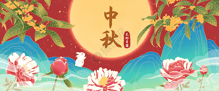 中秋花好月圆插画banner图片