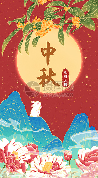 中秋花好月圆开屏插画图片