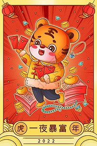 地产年会签到2022虎年春节一夜暴富国潮发红包插画插画